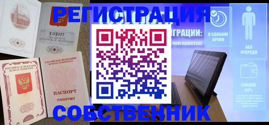 временная регистрация собственник в Старой Руссе